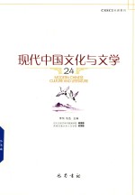 现代中国文化与文学 24