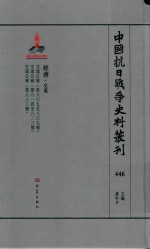 中国抗日战争史料丛刊 446 经济 交通