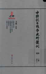 中国抗日战争史料丛刊 820 文教 教育