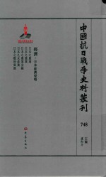 中国抗日战争史料丛刊 748 经济 日本经济侵略