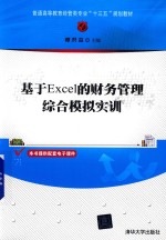 基于Excel的财务管理综合模拟实训