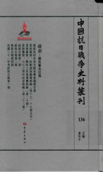 中国抗日战争史料丛刊 136 政治 国民党及汪伪