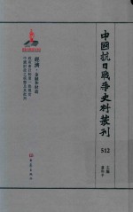 中国抗日战争史料丛刊 512 经济 金融和财政