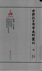 中国抗日战争史料丛刊 40 政治 日本侵华