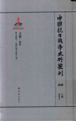 中国抗日战争史料丛刊 848 文教 教育