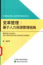 变革管理 基于人力资源管理视角