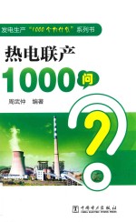 发电生产“1000个为什么”系列书  热电联产1000问