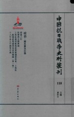 中国抗日战争史料丛刊 118 政治 国民党及汪伪