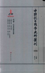 中国抗日战争史料丛刊 1036 社会 民众问题和运动