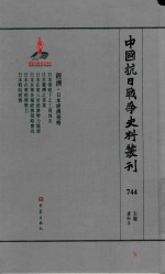 中国抗日战争史料丛刊 744 经济 日本经济侵略