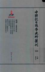 中国抗日战争史料丛刊 515 经济 金融和财政