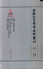 中国抗日战争史料丛刊 91 政治 国民党及汪伪