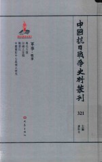 中国抗日战争史料丛刊 321 军事 战事