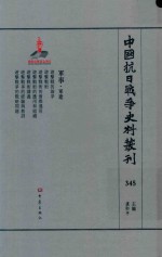 中国抗日战争史料丛刊 345 军事 军建