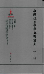 中国抗日战争史料丛刊 946 文教 宣传