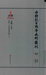 中国抗日战争史料丛刊 911 文教 史地