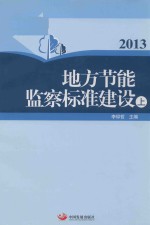 2013  地方节能监察标准建设  上