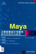 高等院校职业技能实训规划教材  Maya三维动画设计与制作案例技能实训教程  高等院