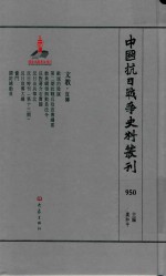 中国抗日战争史料丛刊 950 文教 宣传