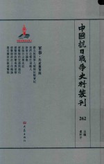 中国抗日战争史料丛刊 262 军事 共产党军队