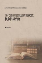 现代图书馆信息资源配置机制与评价