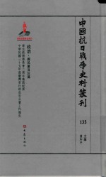 中国抗日战争史料丛刊 135 政治 国民党及汪伪