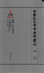 中国抗日战争史料丛刊 745 经济 日本经济侵略