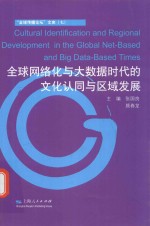 “全球传播论坛”文库 7 全球网络化与大数据时代的文化认同与区域发展