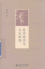 哲学遐思与文化断想