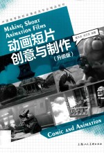 中国高等院校动漫游戏专业精品教材 动画短片创意与制作 升级版