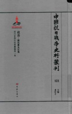 中国抗日战争史料丛刊 121 政治 国民党及汪伪