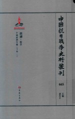 中国抗日战争史料丛刊 665 经济 综合