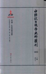 中国抗日战争史料丛刊 1031 社会 民众问题和运动