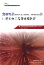 危险物品（危险化学品、烟花爆炸、民用爆破器材）类注册安全工程师继续教育