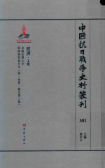 中国抗日战争史料丛刊 381 经济 工业