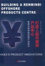 打造人民币离岸产品中心 香港交易所的创新产品巡礼 hkexs product innovations