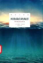 海洋三部曲 环绕我们的海洋 精装插图版