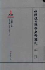 中国抗日战争史料丛刊 884 文教 史地