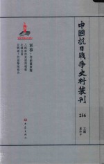 中国抗日战争史料丛刊 256 军事 共产党军队