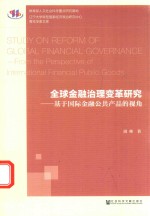 全球金融治理变革研究 基于国际金融公共产品的视角