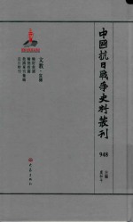 中国抗日战争史料丛刊 948 文教 宣传