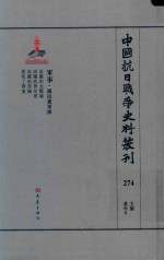 中国抗日战争史料丛刊 274 军事 国民党军队