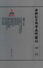 中国抗日战争史料丛刊 449 经济 商业