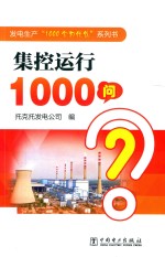 集控运行1000问