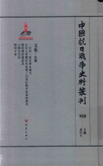 中国抗日战争史料丛刊 958 文教 宣传