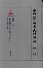 中国抗日战争史料丛刊 384 经济 工业