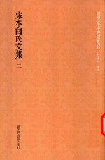 宋本白氏文集 第2册