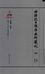 中国抗日战争史料丛刊 929 文教 史地