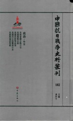 中国抗日战争史料丛刊 182 政治 外交