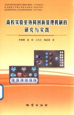 高校实验室协同创新管理机制的研究与实践